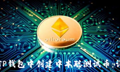   
如何在TP钱包中创建中本聪测试币：详细教程