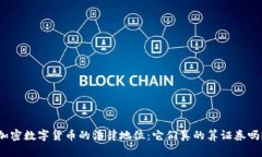 加密数字货币的法律地位：它们真的算证券吗？