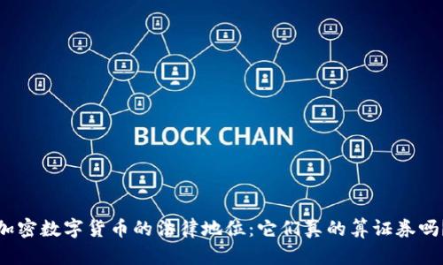 加密数字货币的法律地位：它们真的算证券吗？