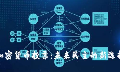 加密货币投票：未来民主的新选择