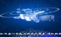 如何在TP钱包上购买小猪币：详细指南