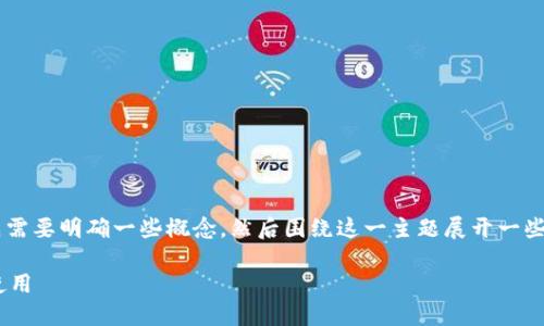 要讨论“黑u可以进tp钱包吗”这个主题，我们首先需要明确一些概念，然后围绕这一主题展开一些思考。以下是我为您准备的内容结构和相关信息。

### 黑U币与TP钱包：解密数字货币的安全与使用