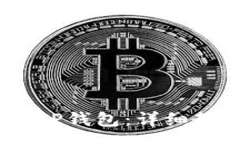 如何将井通添加到TP钱包：详细教程与常见问题解答