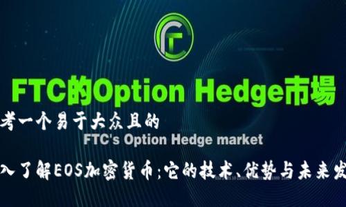 思考一个易于大众且的

深入了解EOS加密货币：它的技术、优势与未来发展