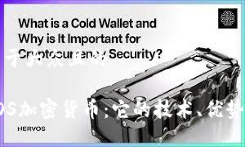 思考一个易于大众且的

深入了解EOS加密货币：它的技术、优势与未来发展