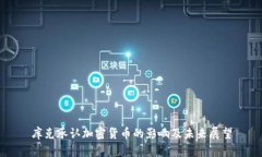 库克承认加密货币的影响及未来展望