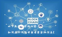 以下是您请求的内容：如何在TP钱包中查看资金池