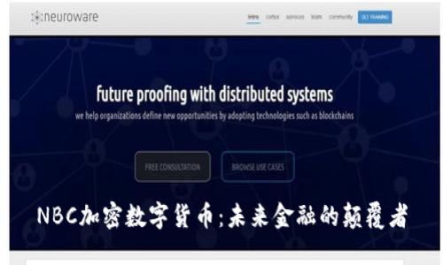NBC加密数字货币：未来金融的颠覆者