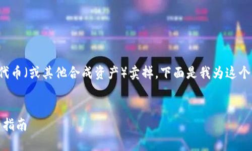 为了帮助你更好地理解如何将TP钱包中的SAS代币（或其他合成资产）卖掉，下面是我为这个主题准备的、关键词、内容主体大纲和相关问题。

:
如何成功出售TP钱包中的SAS代币：一步一步的指南