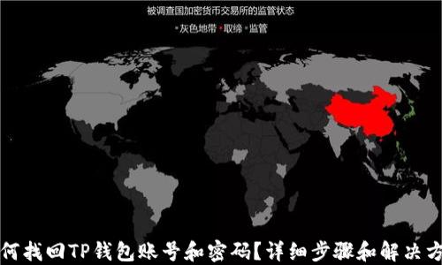 
如何找回TP钱包账号和密码？详细步骤和解决方案