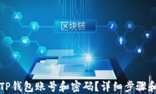 
如何找回TP钱包账号和密码？详细步骤和解决方案