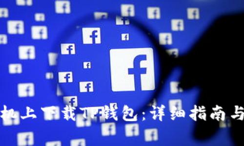 如何在苹果手机上下载TP钱包：详细指南与常见问题解答