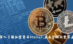 深入了解加密货币Stellar：未来金融的变革者