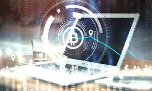 TP钱包以太链使用教程：新手必看的视频指南