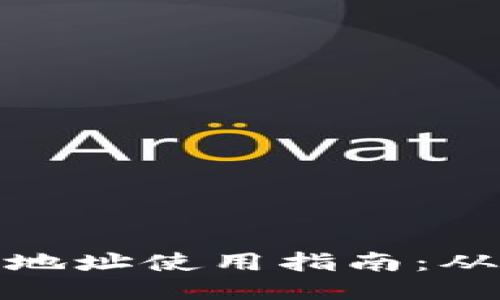 TP钱包合约地址使用指南：从入门到精通