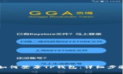 电脑如何登录TP钱包：详细步骤解析