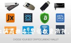 加密货币十大骗局排名：警惕投资陷阱，保护你