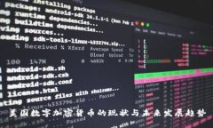 美国数字加密货币的现状与未来发展趋势