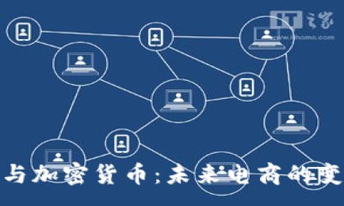 :
亚马逊与加密货币：未来电商的变革之道