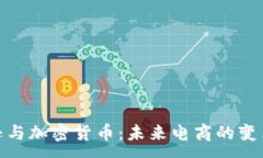 :亚马逊与加密货币：未来电商的变革之道