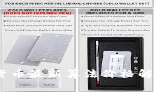 2023年加密货币最新算法价格解析与投资策略