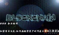 ### 和关键词加密货币交友：如何在数字资产时代