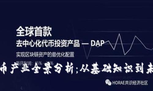 加密货币产业全景分析：从基础知识到未来发展