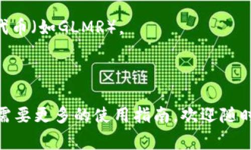 在TP钱包（TokenPocket）中，马蹄链通常指的是“Moonbeam”或与其相关的区块链项目。马蹄链（Moonbeam）是一个基于以太坊兼容的智能合约平台，运行在波卡（Polkadot）生态系统中，旨在为开发者提供在多条区块链上开发和部署去中心化应用（dApps）的能力。

如果你想要在TP钱包中使用马蹄链，通常需要进行以下操作：

1. **下载并安装TP钱包**：确保你的手机上已经安装了TP钱包应用程序。

2. **创建或导入钱包**：如果你是新用户，可以创建一个新钱包；如果你已经有一个钱包，可以选择导入。

3. **添加马蹄链网络**：在TP钱包中，可能需要手动添加马蹄链的网络。具体步骤是在“设置”中找到“网络”选项，选择“添加网络”，然后输入马蹄链的网络参数（如链ID、RPC URL等）。

4. **获取马蹄链代币**：如果你需要在马蹄链上进行交易或使用某些去中心化应用，你需要获取一些马蹄链的本地代币（如GLMR）。

5. **使用DApp**：在添加网络之后，用户可以通过TP钱包访问与马蹄链相关的去中心化应用。

确保关注TP钱包的官方公告和社群，以获得最新的网络和链信息。如果你对如何在TP钱包中操作还有其他疑问，或是需要更多的使用指南，欢迎随时提问！