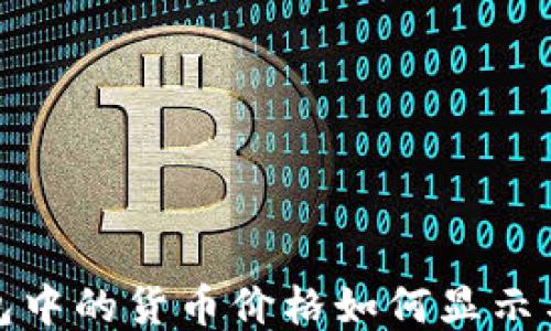 
TP钱包中的货币价格如何显示与查询