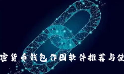 最佳加密货币钱包作图软件推荐与使用指南