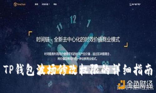 TP钱包波场修改权限的详细指南