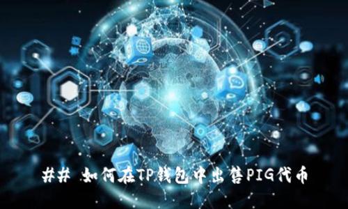 ## 如何在TP钱包中出售PIG代币