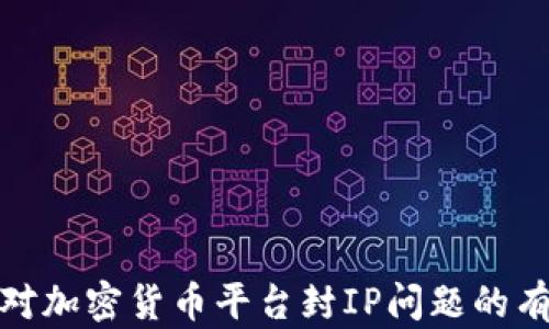 
如何应对加密货币平台封IP问题的有效策略