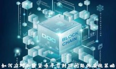 如何应对加密货币平台封IP问题的有效策略