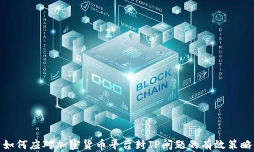 
如何应对加密货币平台封IP问题的有效策略