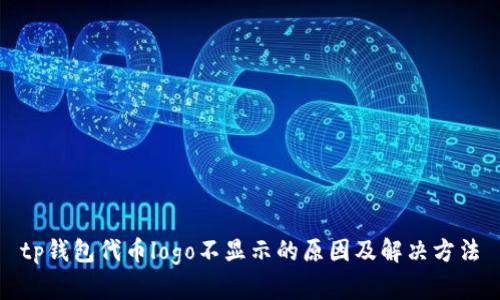tp钱包代币logo不显示的原因及解决方法