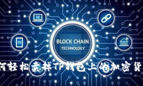 如何轻松卖掉TP钱包上的加密货币？