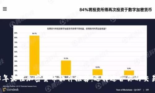 2023年最佳加密货币软件推荐：选择适合你的交易工具