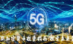   2022年新加密货币投资指南：探索未来金融趋势