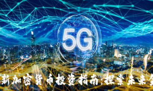   
2022年新加密货币投资指南：探索未来金融趋势