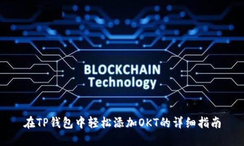 在TP钱包中轻松添加OKT的详细指南