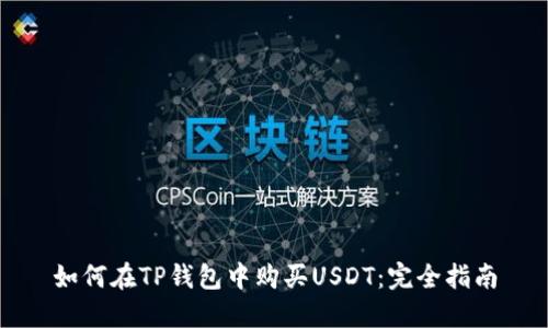 如何在TP钱包中购买USDT：完全指南