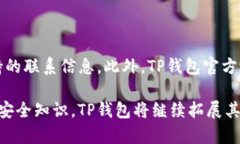   TP钱包安全性全解析：用户必读的安全指南 /