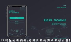 TP钱包使用指南：为何只能购买而不能出售？