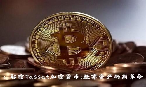 : 解密Tassat加密货币：数字资产的新革命