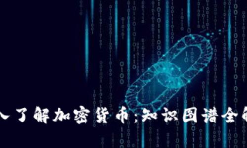深入了解加密货币：知识图谱全解析
