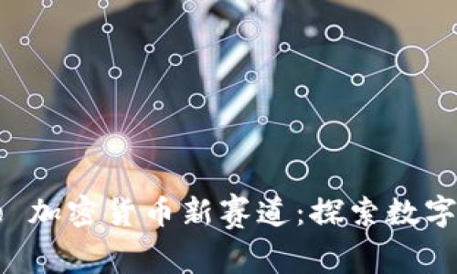  proactively in-title 加密货币新赛道：探索数字货币的未来与投资机会
