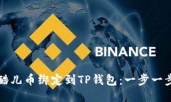 如何将酷儿币绑定到TP钱包：一步一步的指南