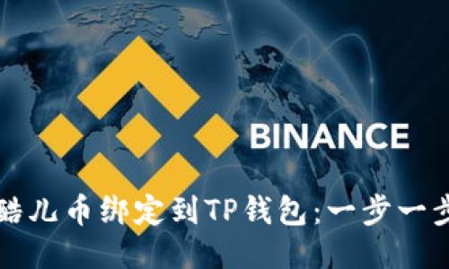 如何将酷儿币绑定到TP钱包：一步一步的指南