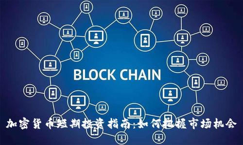 加密货币短期投资指南：如何把握市场机会